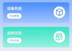 安全巡检APP