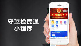 守望检民通小程序