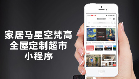 家居马星空梵高全屋定制超市小程序