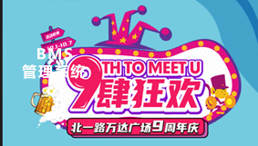 万达H5——9肆狂欢