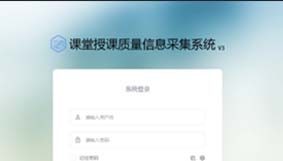 课堂授课质量信息采集系统(平板端）