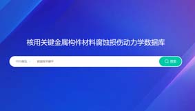 核用关键金属构件材料腐蚀损伤动力学数据库平台